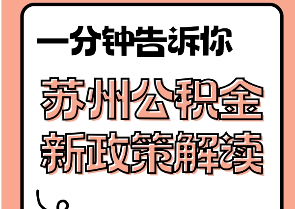 苏州封存了公积金怎么取出（封存了公积金怎么取出来）